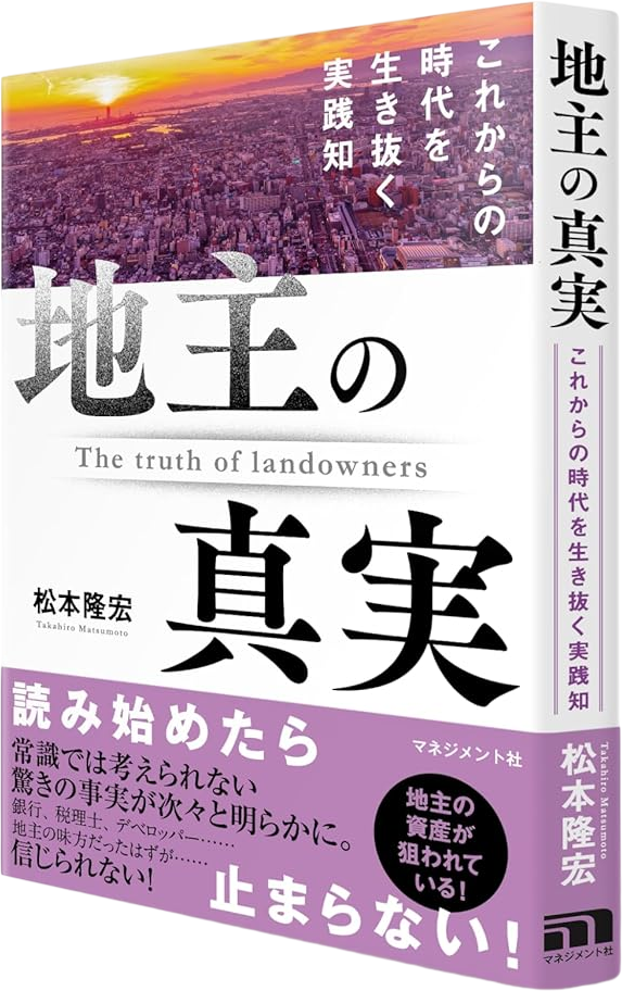 地主の真実