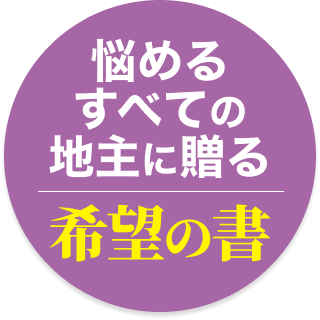 悩めるすべての地主に贈る希望の書