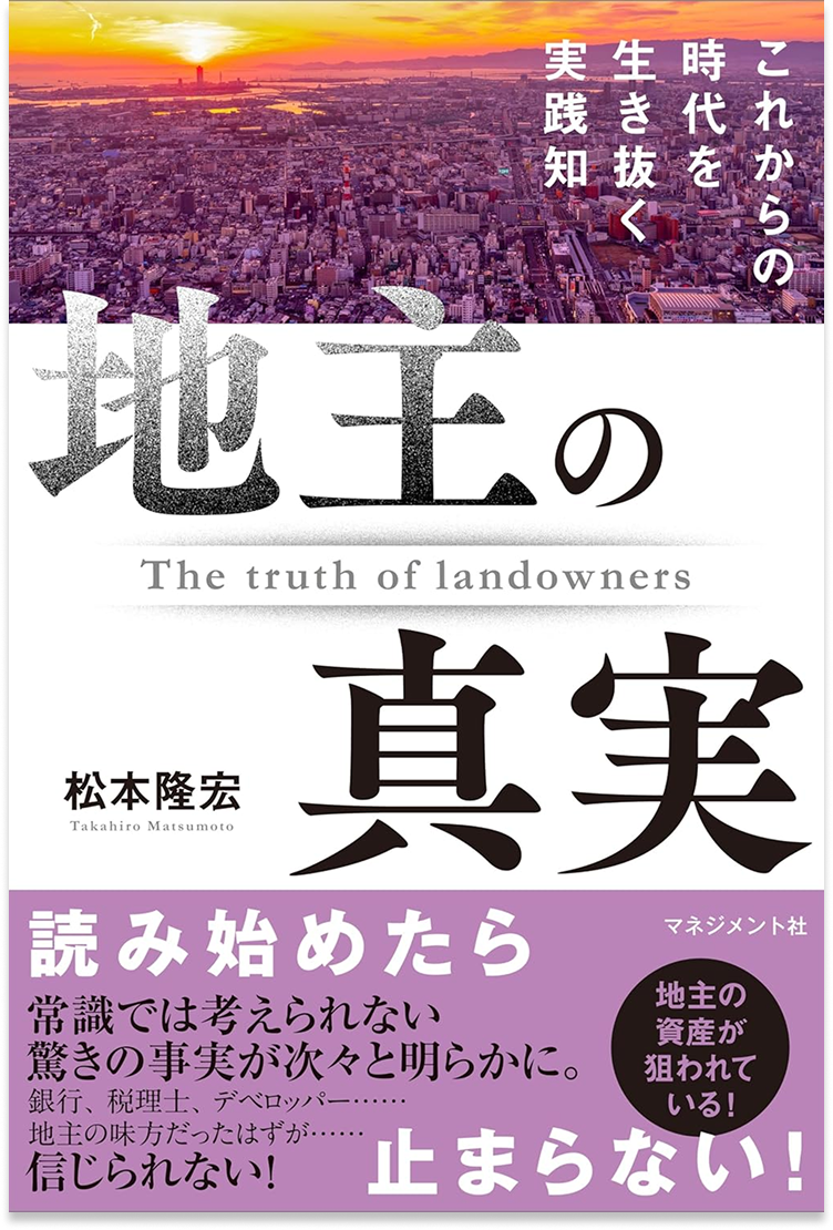 『地主の真実』の書影