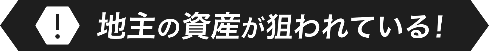 地主の資産が狙われている！