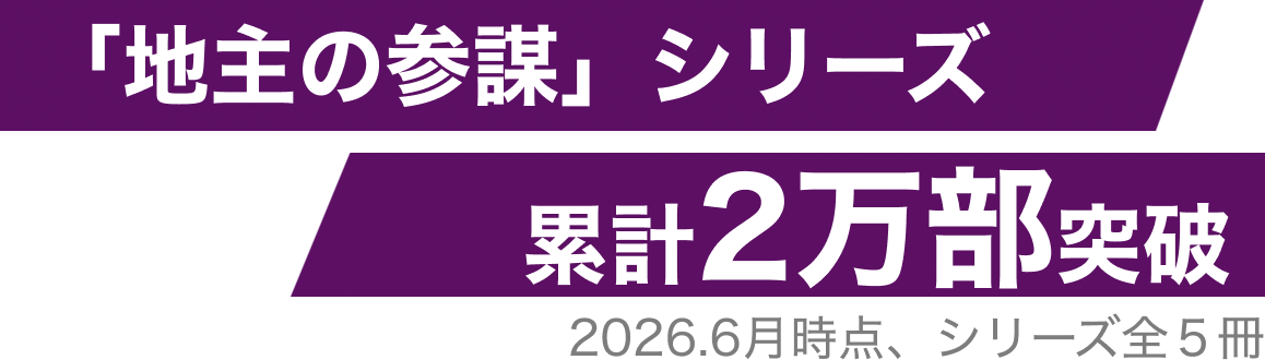 「地主の参謀」シリーズ累計2万部突破　2026.6月時点、シリーズ全５冊
