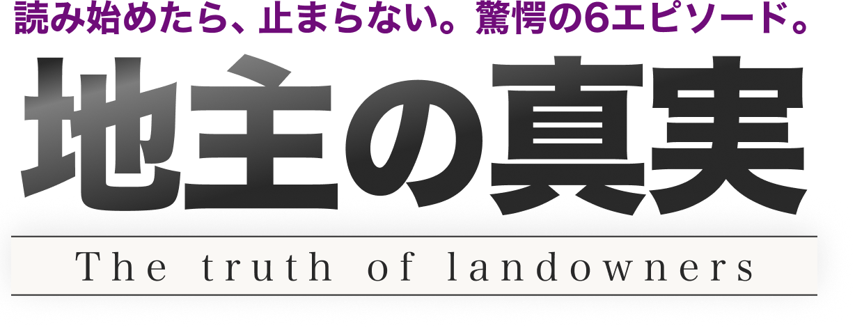  読み始めたら、止まらない。驚愕の6エピソード。地主の真実 The truth of landowners