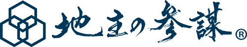 地主の参謀